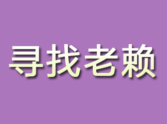 金川寻找老赖